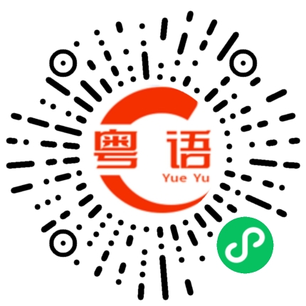 扫一扫听涪陵榨菜的粤语发音