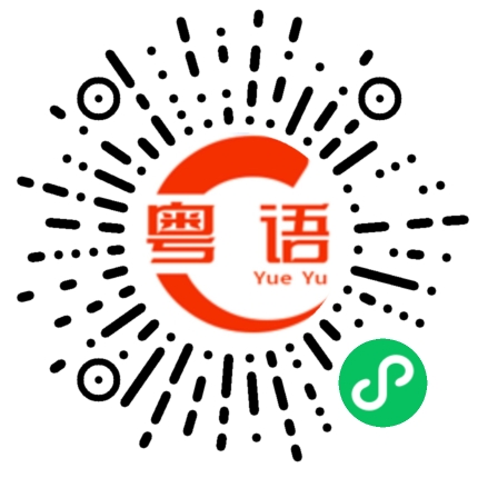 扫一扫听你打牌的粤语发音