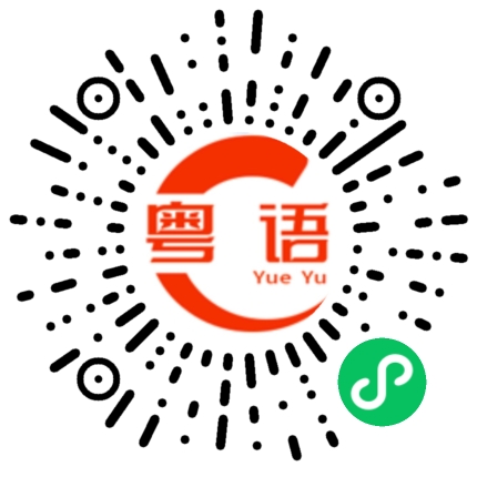 扫一扫听你打牌去吧的粤语发音