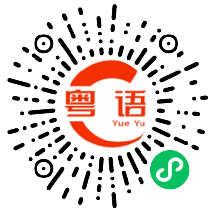 扫一扫听白云外的粤语发音