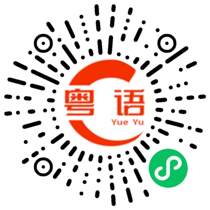 扫一扫听这么便宜的粤语发音