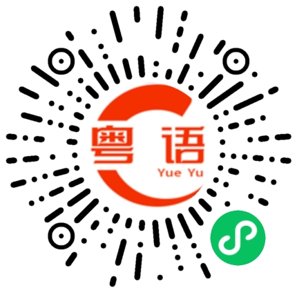 扫一扫听你厉害吗？的粤语发音