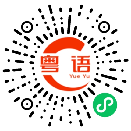 扫一扫听不会讲的粤语发音