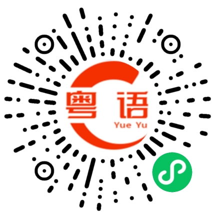 扫一扫听碎盖的粤语发音