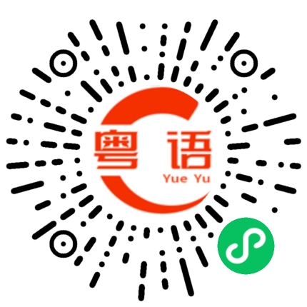 扫一扫听我还没有玩够呢的粤语发音