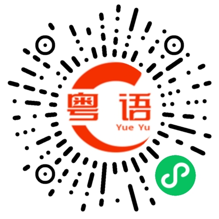扫一扫听笮融的粤语发音
