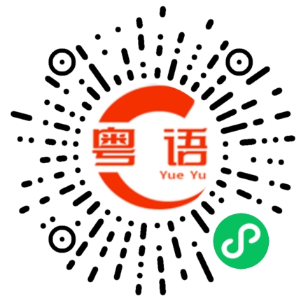 扫一扫听陶陶居的粤语发音