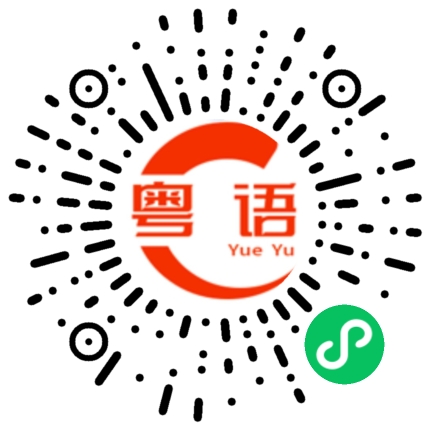 扫一扫听凶手的粤语发音