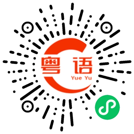 扫一扫听今天你住了吗的粤语发音