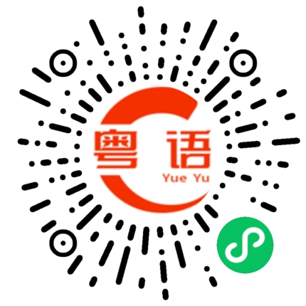 扫一扫听我根本抵挡不住深夜突如其来的孤独的粤语发音