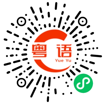 扫一扫听明天你骑车吗的粤语发音