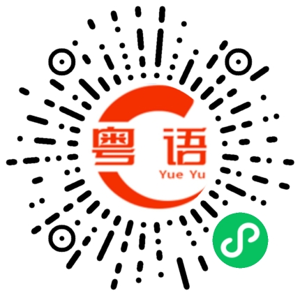 扫一扫听谁啊的粤语发音