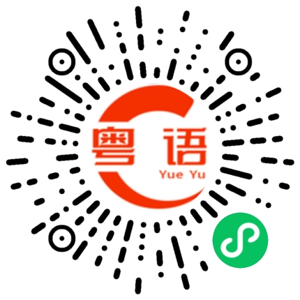 扫一扫听明天你骑不骑车的粤语发音