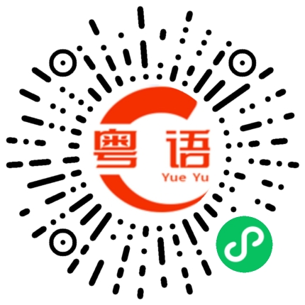 扫一扫听扽的粤语发音