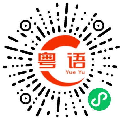 扫一扫听什么都没有的粤语发音