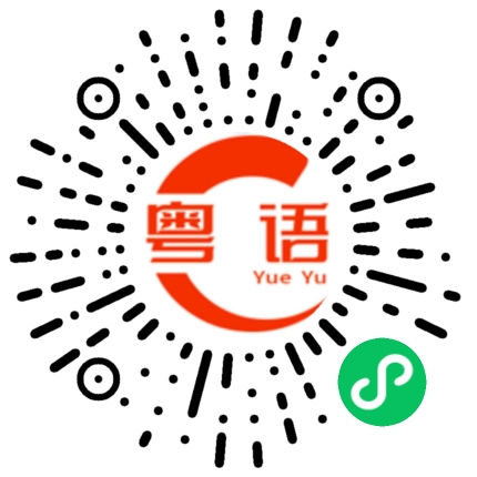 扫一扫听小心被打的粤语发音