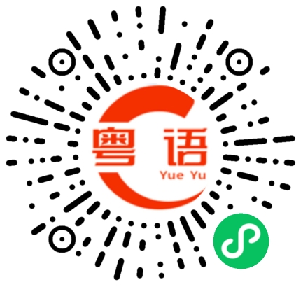 扫一扫听骑车的粤语发音