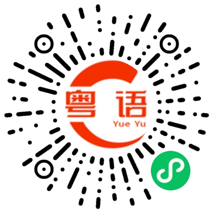 扫一扫听腯的粤语发音