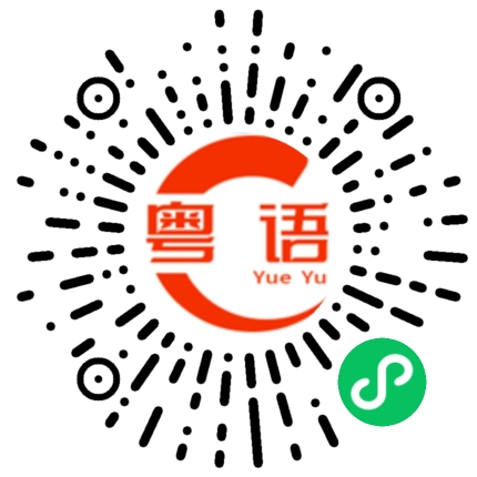 扫一扫听你说你不嫌我烦的的粤语发音
