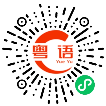 扫一扫听张国荣的粤语发音