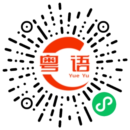 扫一扫听诊断的粤语发音