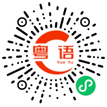 扫一扫听休息了大家明天见的粤语发音