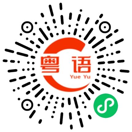 扫一扫听明天你开车吗的粤语发音