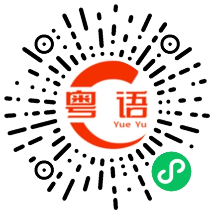 扫一扫听你是傻逼吗的粤语发音