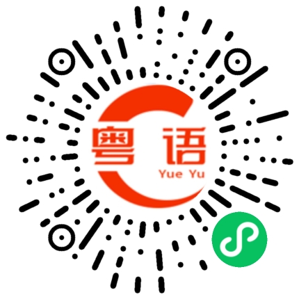 扫一扫听太阳的粤语发音
