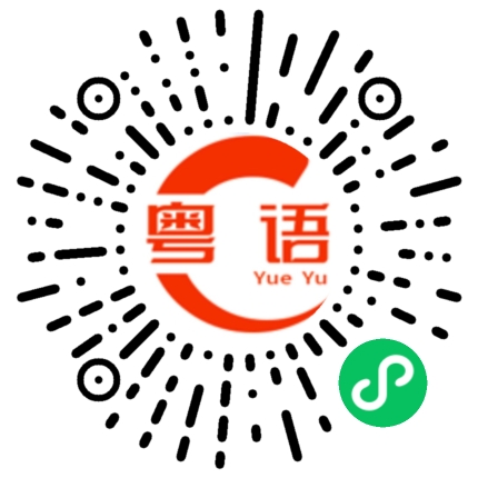 扫一扫听单纯的粤语发音