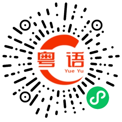 扫一扫听wet的粤语发音