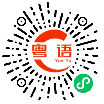 扫一扫听姣好的粤语发音