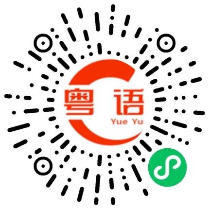 扫一扫听去年的粤语发音