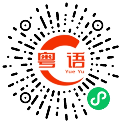 扫一扫听你在干嘛的粤语发音