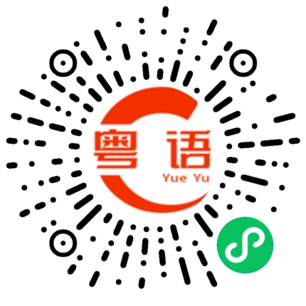 扫一扫听看完这些的粤语发音