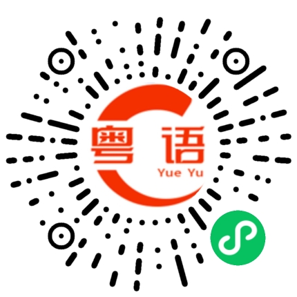 扫一扫听豪杰的粤语发音