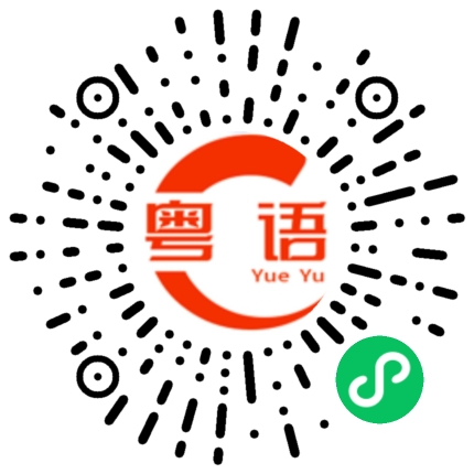 扫一扫听我的粤语不是很好的粤语发音