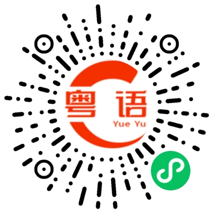 扫一扫听我今天就要带她走，我看谁敢拦我的粤语发音
