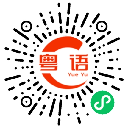 扫一扫听你好的粤语发音