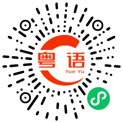 扫一扫听窟的粤语发音