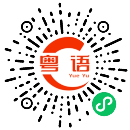 扫一扫听漆黑的粤语发音