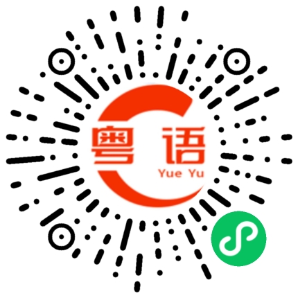 扫一扫听不和我说话的粤语发音