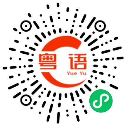 扫一扫听是谁的粤语发音