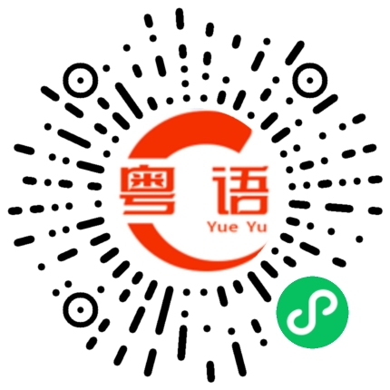 扫一扫听今天几点下班的粤语发音