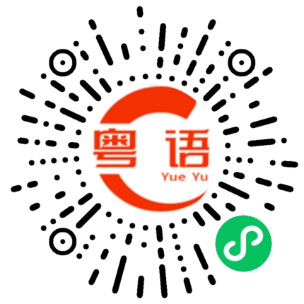 扫一扫听那就打他的粤语发音