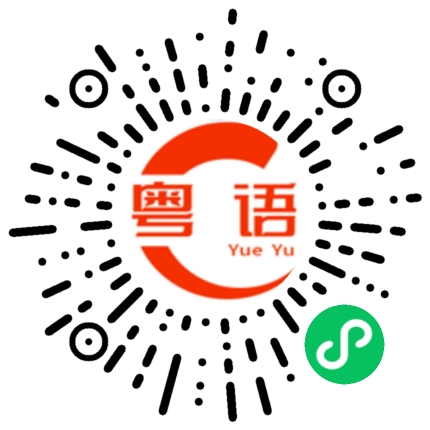 扫一扫听别在生气了，我最疼你的粤语发音