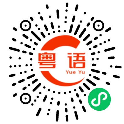 扫一扫听纸巾的粤语发音