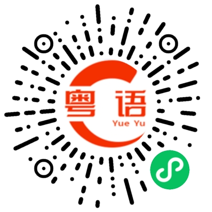 扫一扫听鈪的粤语发音