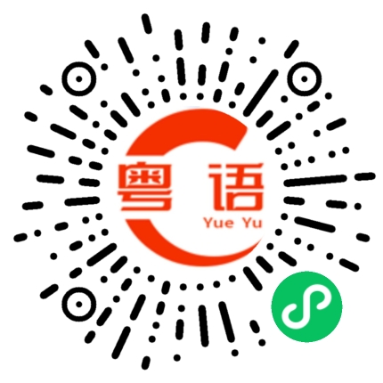 扫一扫听我会一直等你的粤语发音