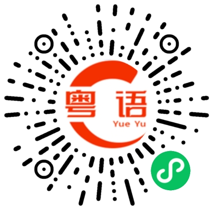 扫一扫听我一直等你 等了一天的粤语发音